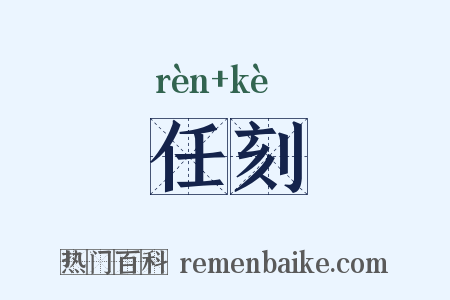 任刻是什么意思的图片